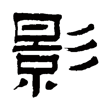 姚孟起影