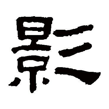 童珏影