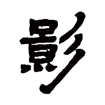 邓石如影