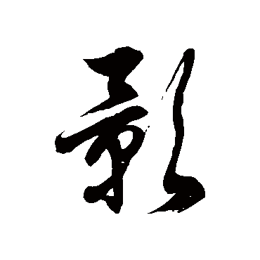 徐伯清影