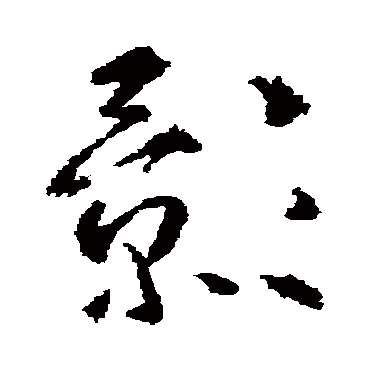 武则天影