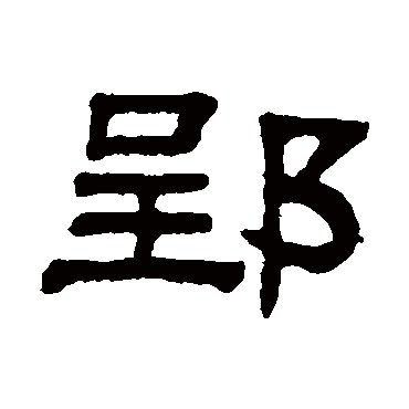阮元郢