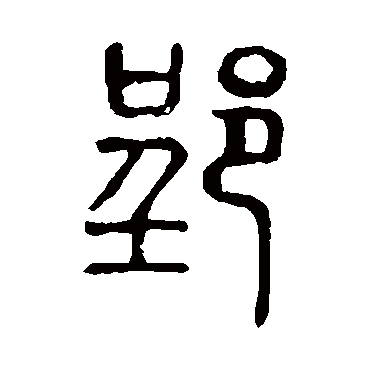 说文解字郢