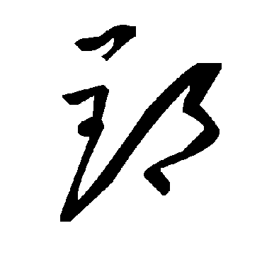毛泽东郢