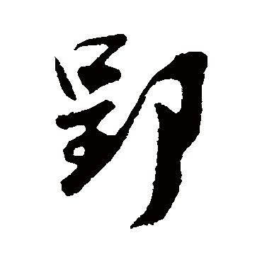 吴琚郢