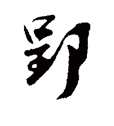 吴琚郢