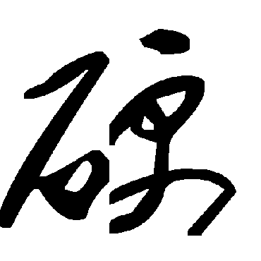 毛泽东硬