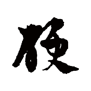 陈绎曾硬
