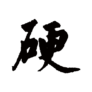 清人硬