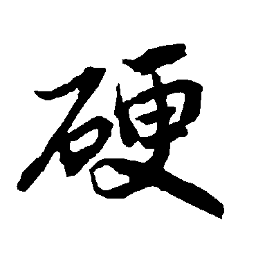 陆柬之硬