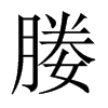 中国大陆宋体 style=