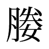 旧字形 style=
