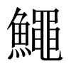 中国大陆宋体 style=