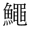 台湾细明体 style=