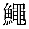 香港明体 style=