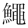 韩国明朝体 style=