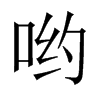 中国大陆宋体 style=