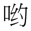 台湾细明体 style=