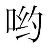 韩国明朝体 style=