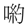 旧字形 style=
