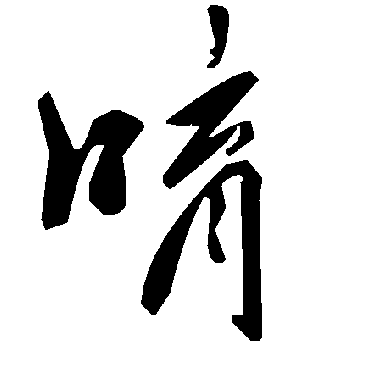 毛泽东唷