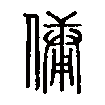 说文解字佣