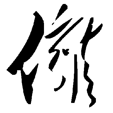 毛泽东佣