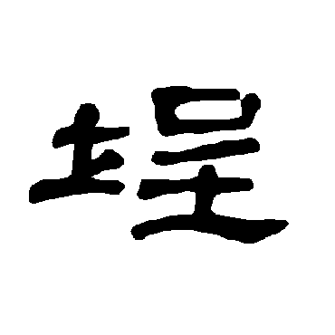 曹全碑埕