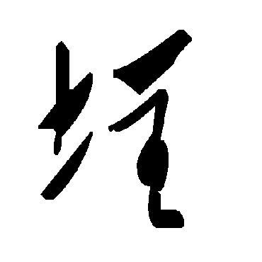 毛泽东埕
