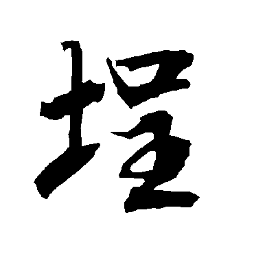 陆柬之埕