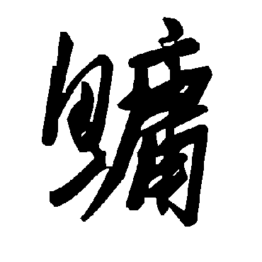 毛泽东鳙