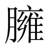 中国大陆宋体 style=