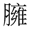 台湾细明体 style=