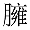 香港明体 style=