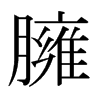 日本明朝体 style=