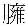 韩国明朝体 style=