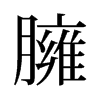 旧字形 style=