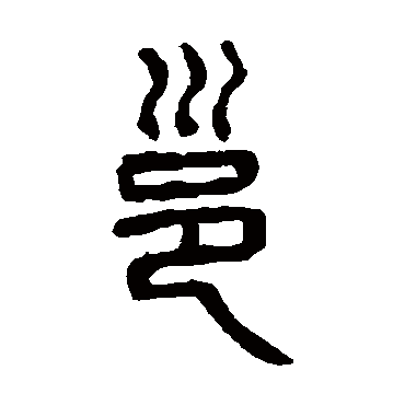 杨沂孙邕