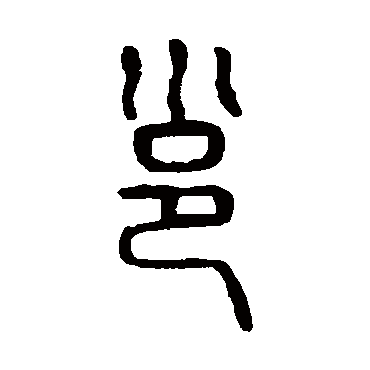 说文解字邕