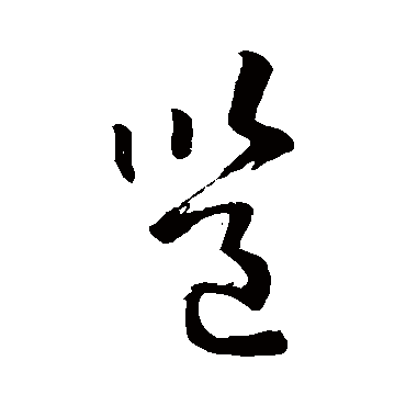 孙过庭邕