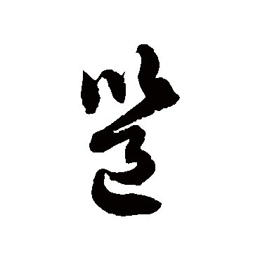 徐伯清邕