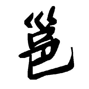 毛泽东邕