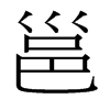 台湾细明体 style=