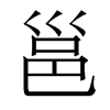 香港明体 style=