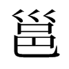 旧字形 style=