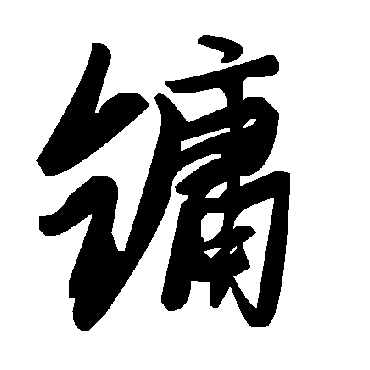 毛泽东鏞