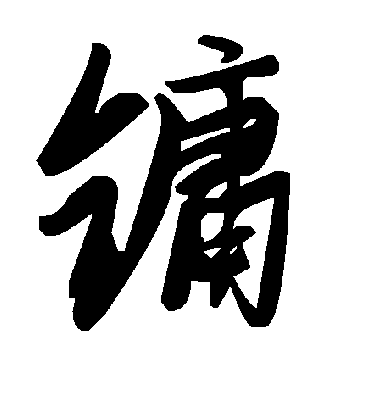 毛泽东鏞