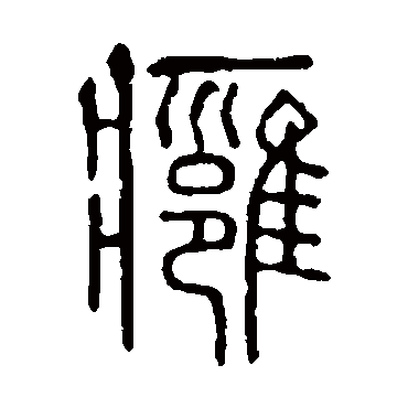 说文解字痈
