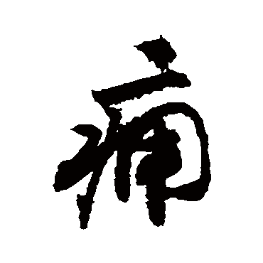 敬世江痈