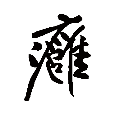 米芾痈